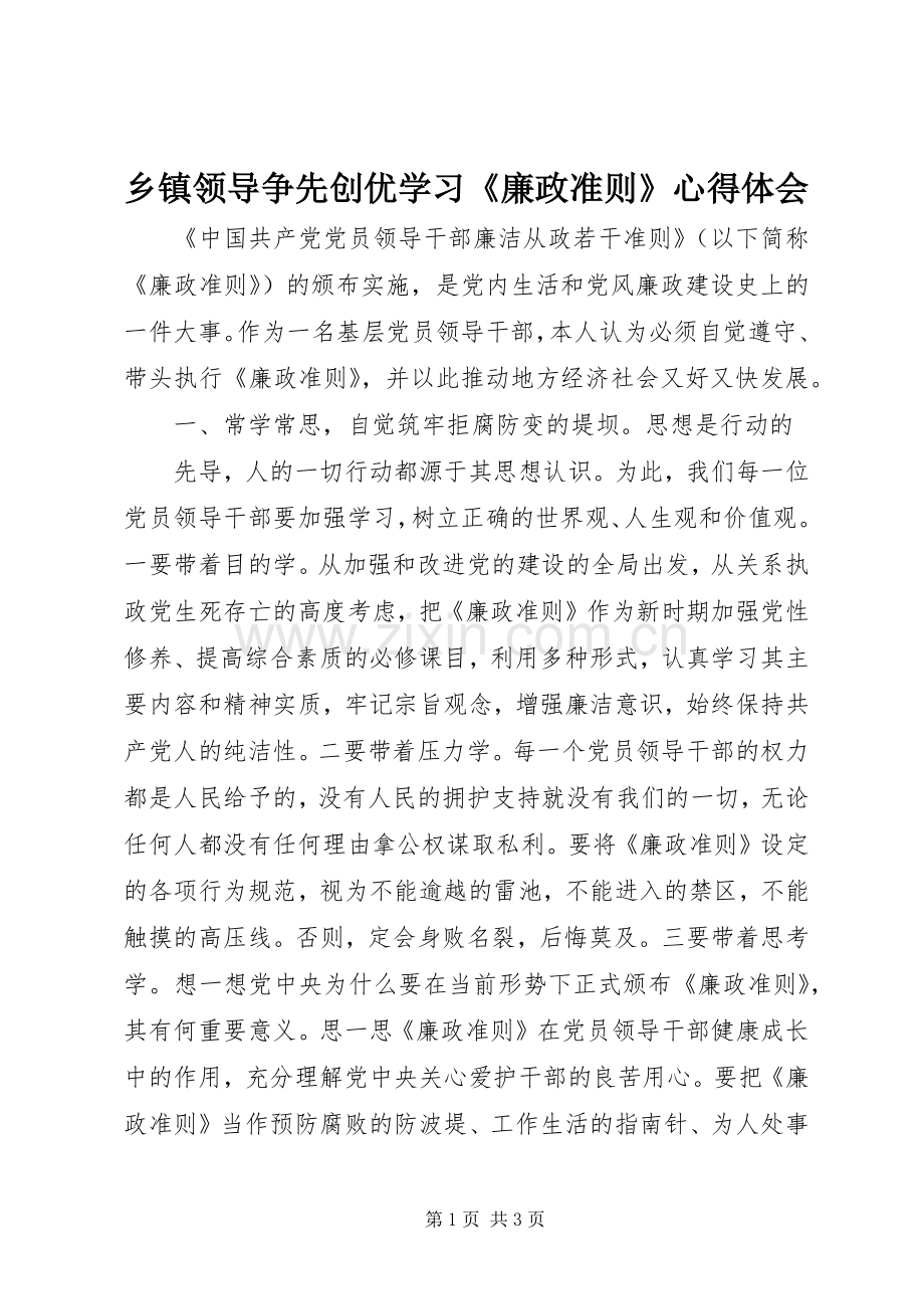 乡镇领导争先创优学习《廉政准则》心得体会.docx_第1页