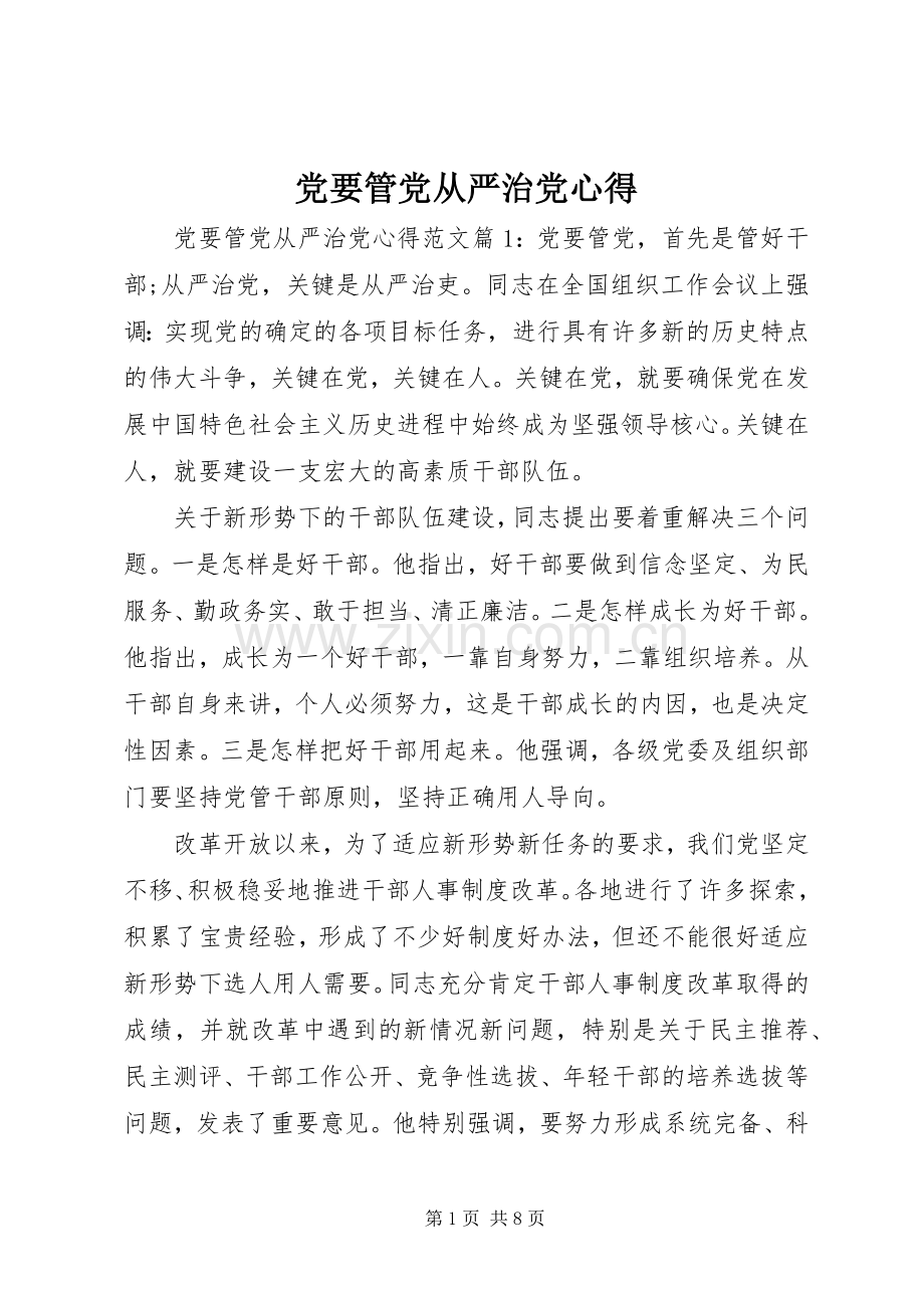 党要管党从严治党心得.docx_第1页