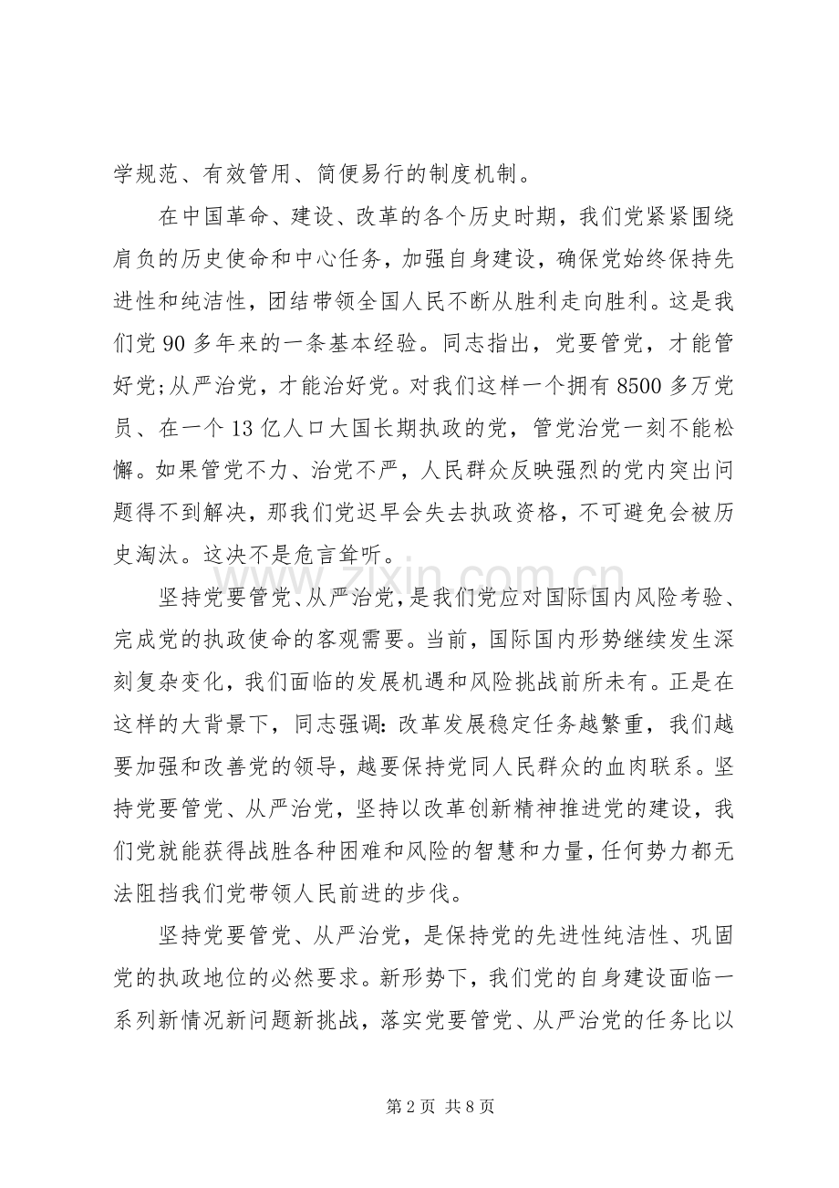 党要管党从严治党心得.docx_第2页