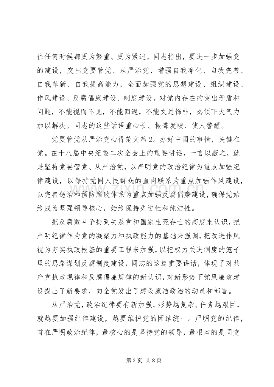 党要管党从严治党心得.docx_第3页