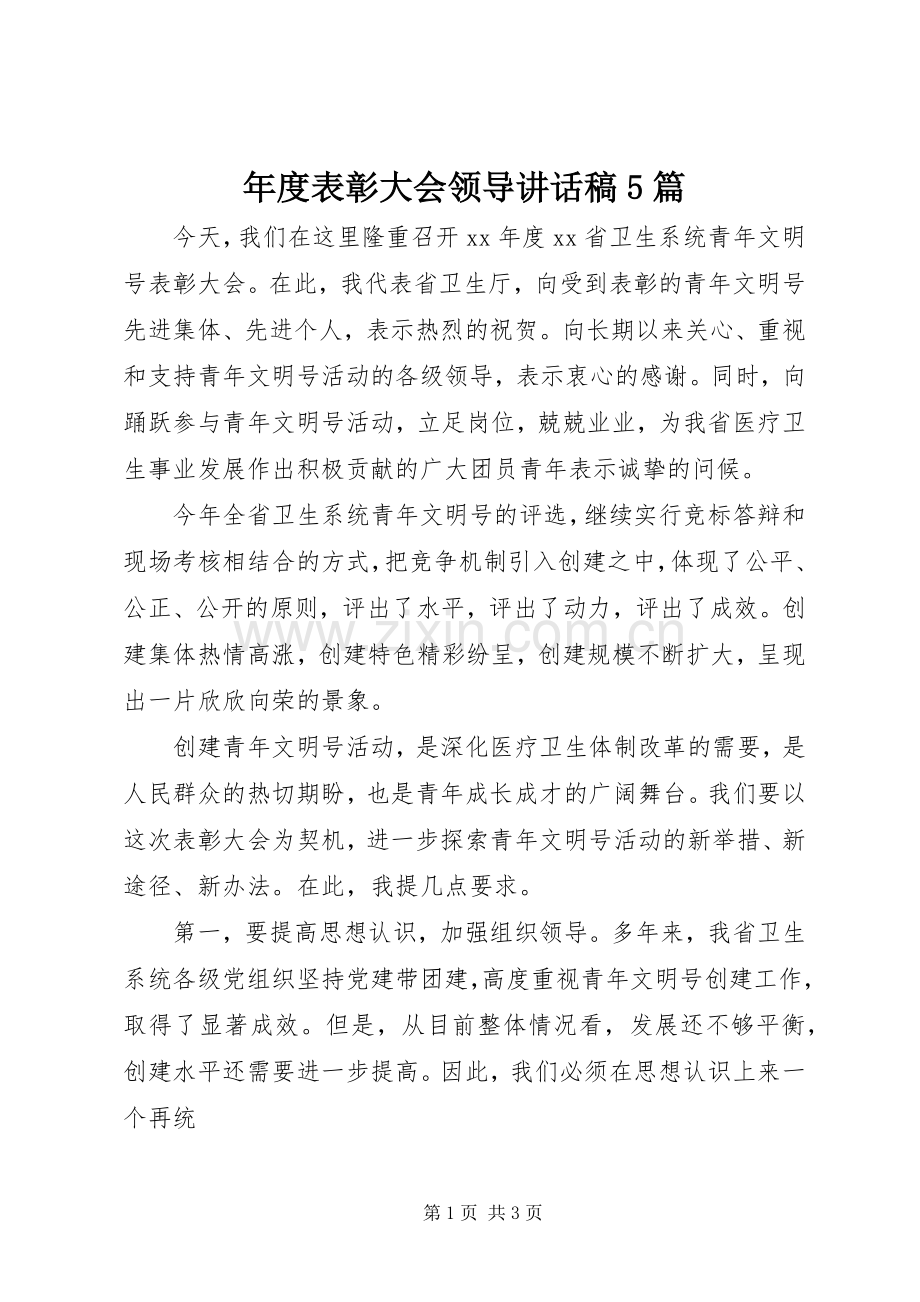 年度表彰大会领导讲话稿5篇.docx_第1页