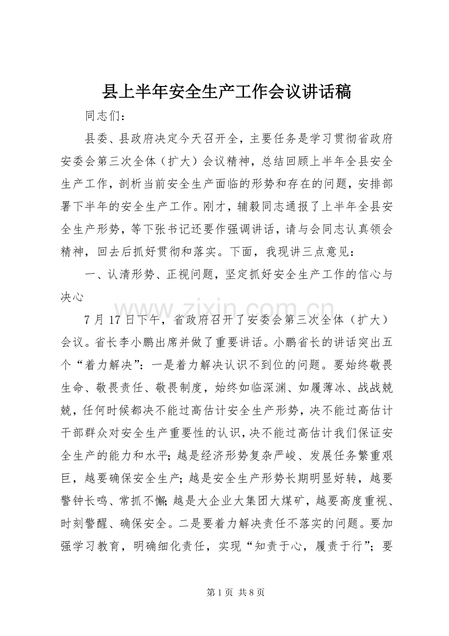 县上半年安全生产工作会议讲话稿.docx_第1页