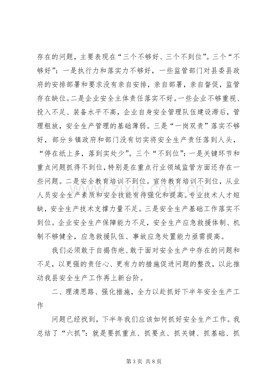 县上半年安全生产工作会议讲话稿.docx_第3页