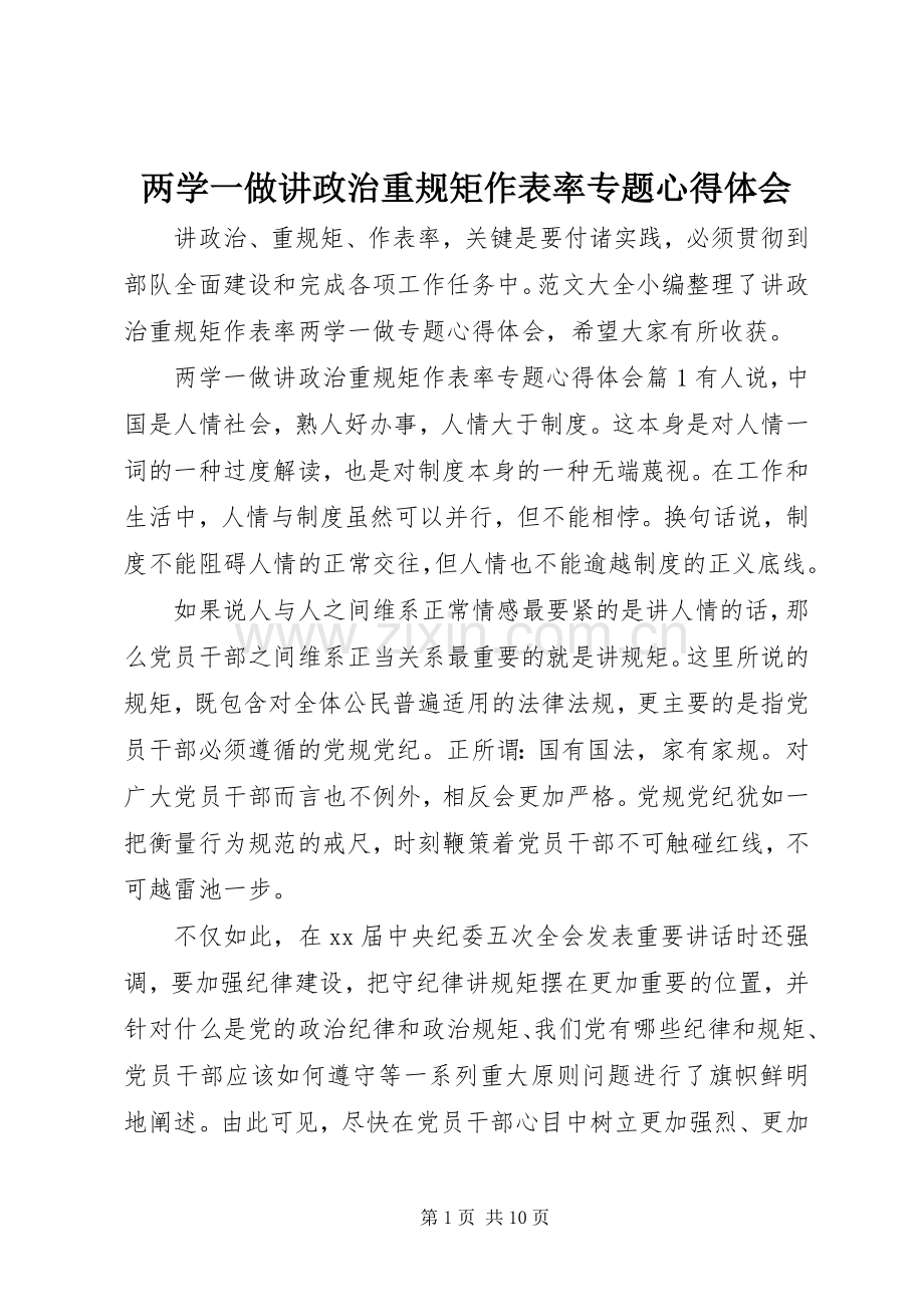 两学一做讲政治重规矩作表率专题心得体会.docx_第1页