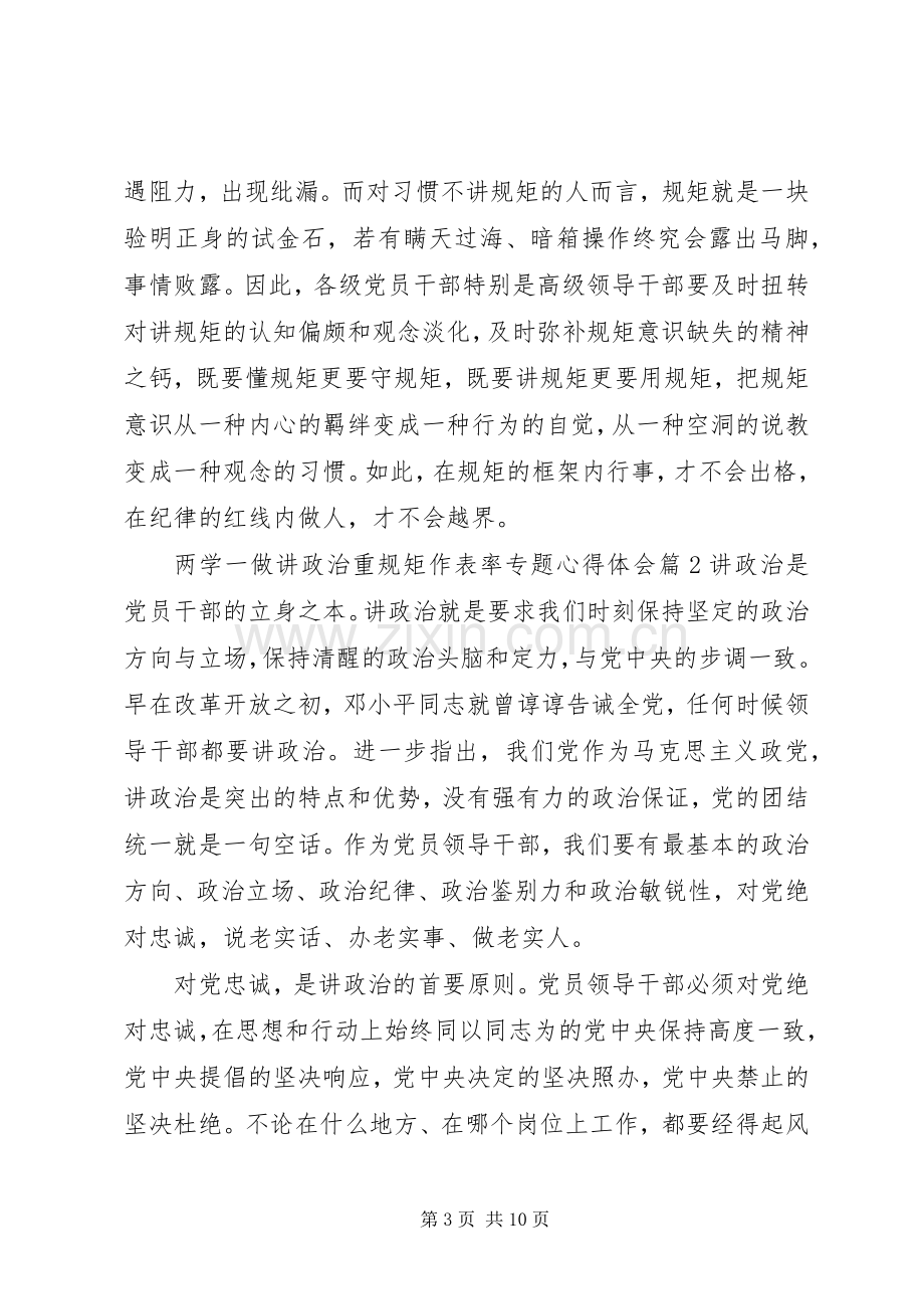 两学一做讲政治重规矩作表率专题心得体会.docx_第3页