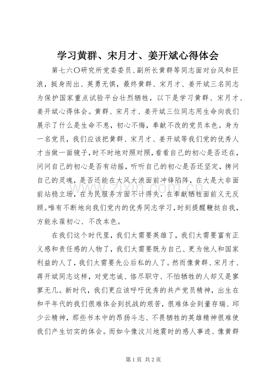 学习黄群、宋月才、姜开斌心得体会.docx_第1页