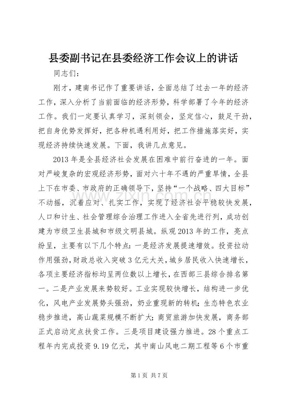 县委副书记在县委经济工作会议上的讲话.docx_第1页