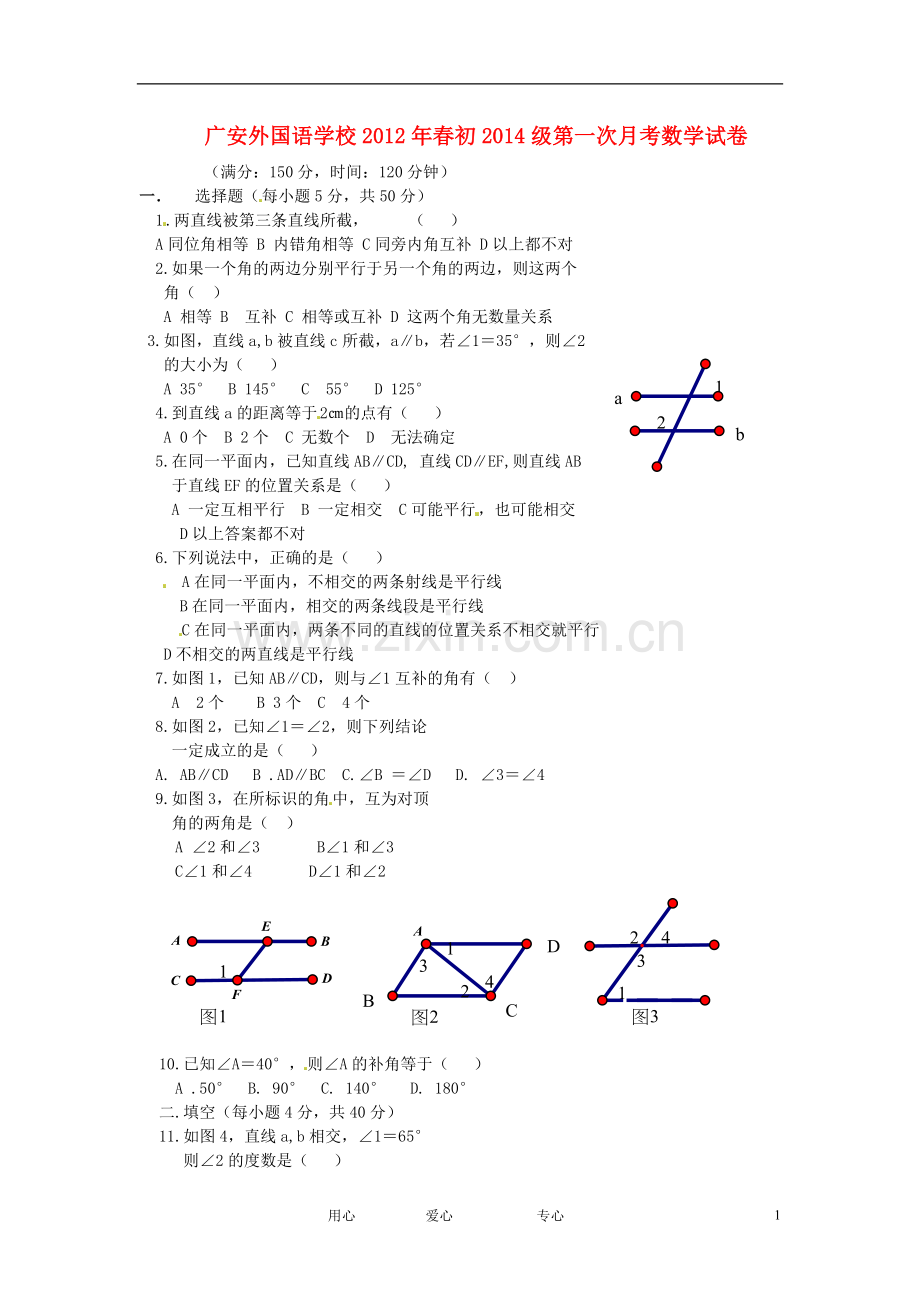 四川省广安外国语实验学校2011-2012学年七年级数学下学期第一次月考试题(无答案).doc_第1页