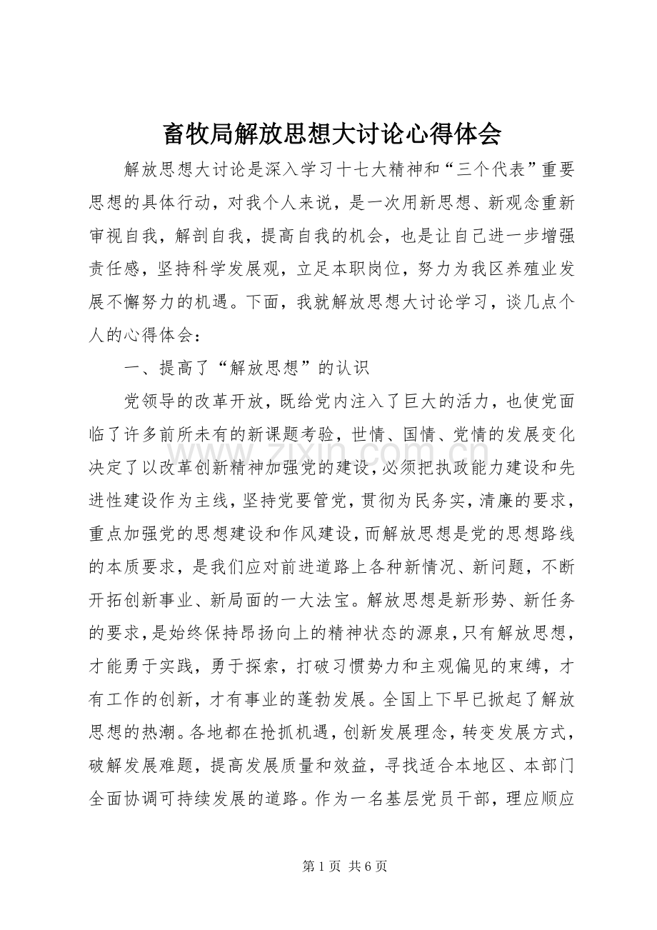 畜牧局解放思想大讨论心得体会.docx_第1页