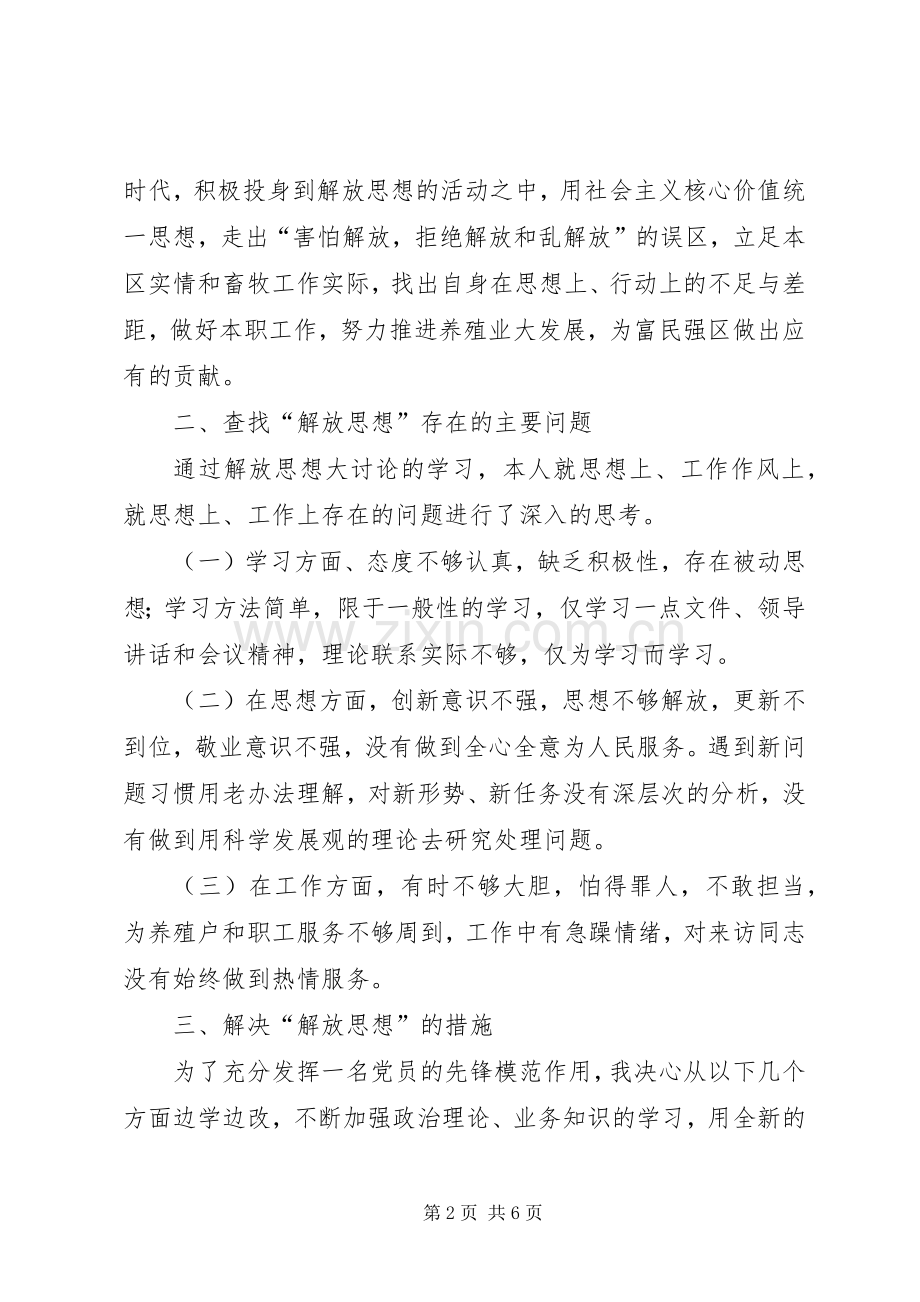 畜牧局解放思想大讨论心得体会.docx_第2页