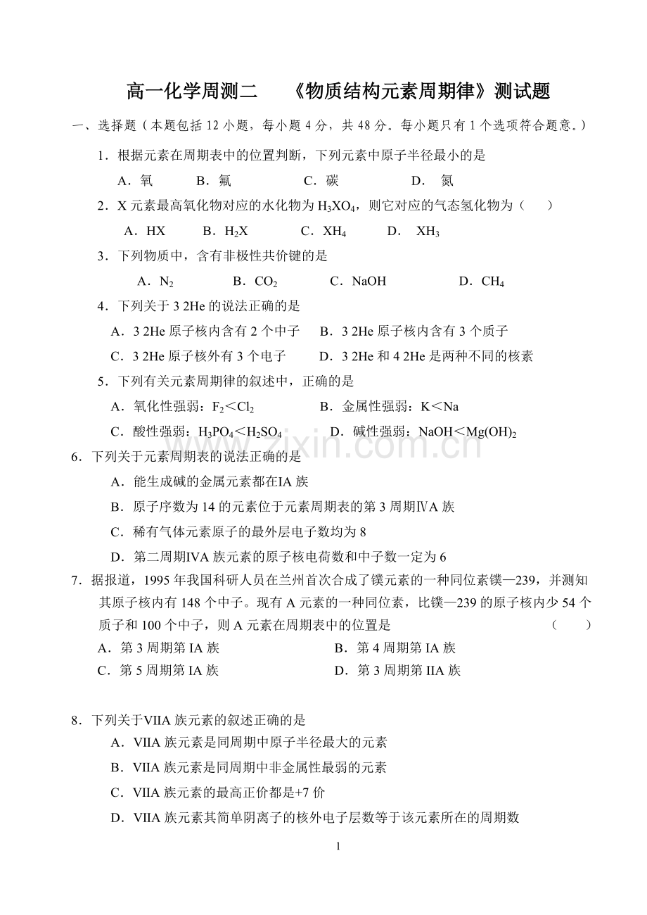 物质结构元素周期律周测付答案.doc_第1页