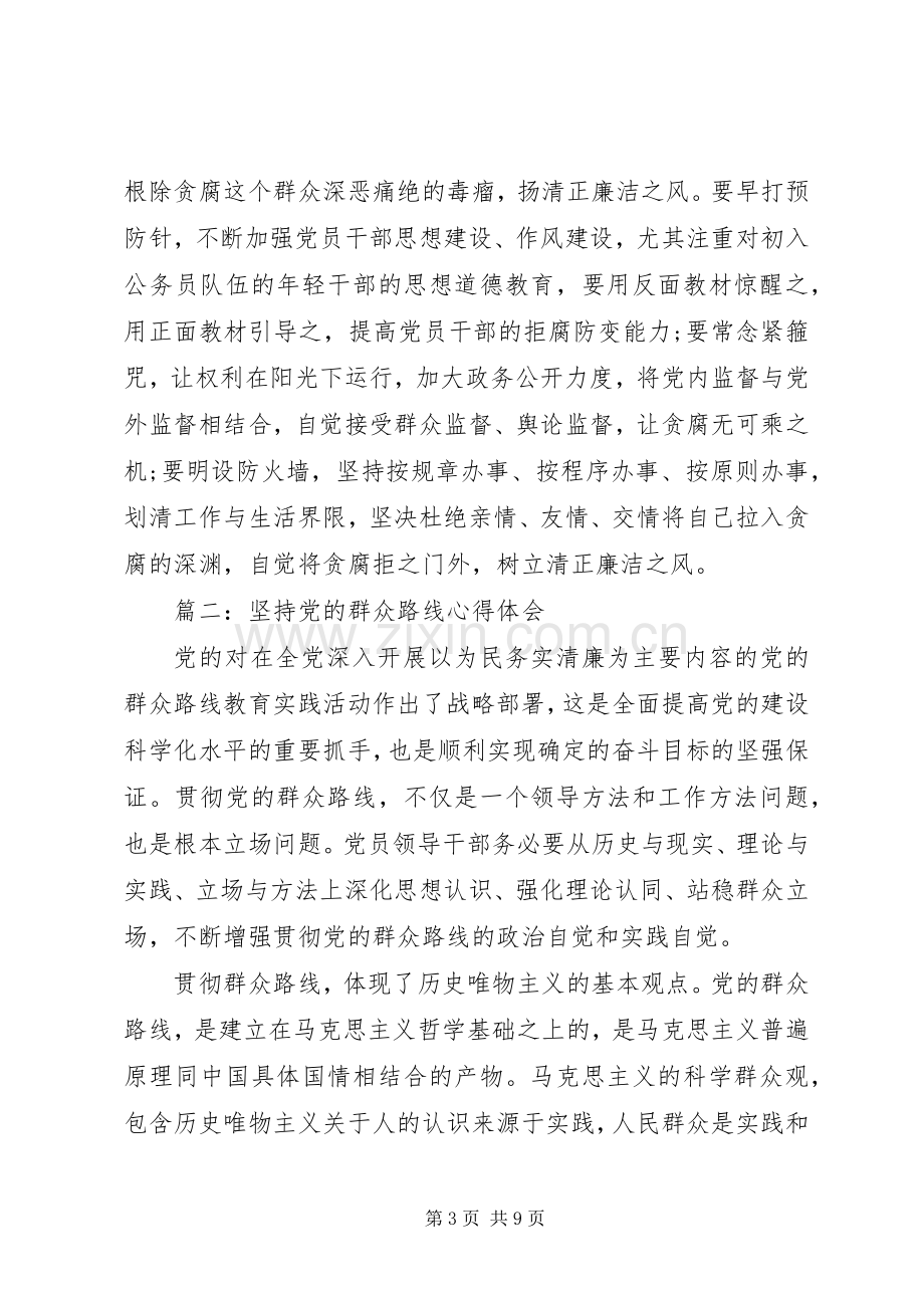 坚持党的群众路线心得体会3篇.docx_第3页