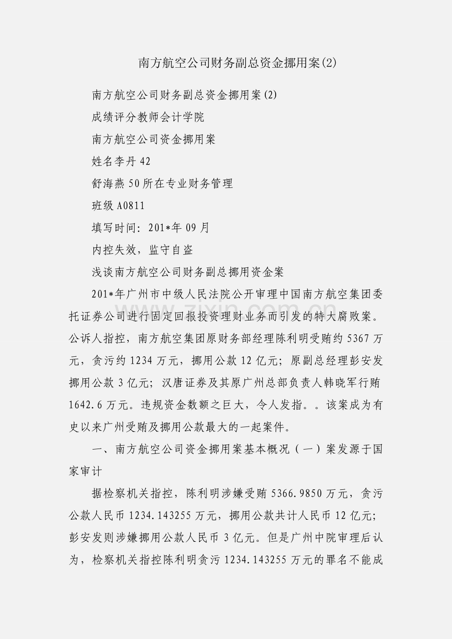 南方航空公司财务副总资金挪用案(2).docx_第1页