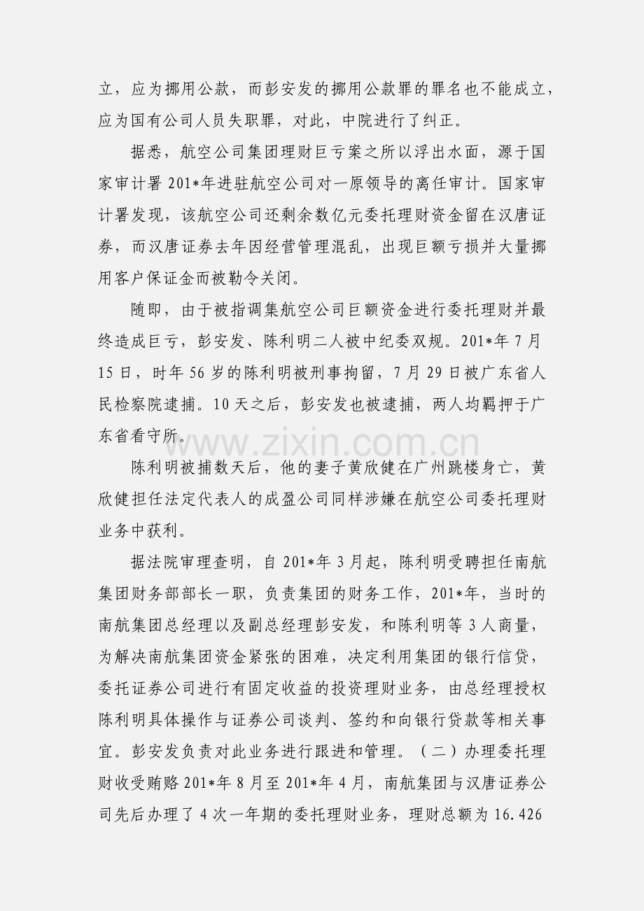 南方航空公司财务副总资金挪用案(2).docx_第2页