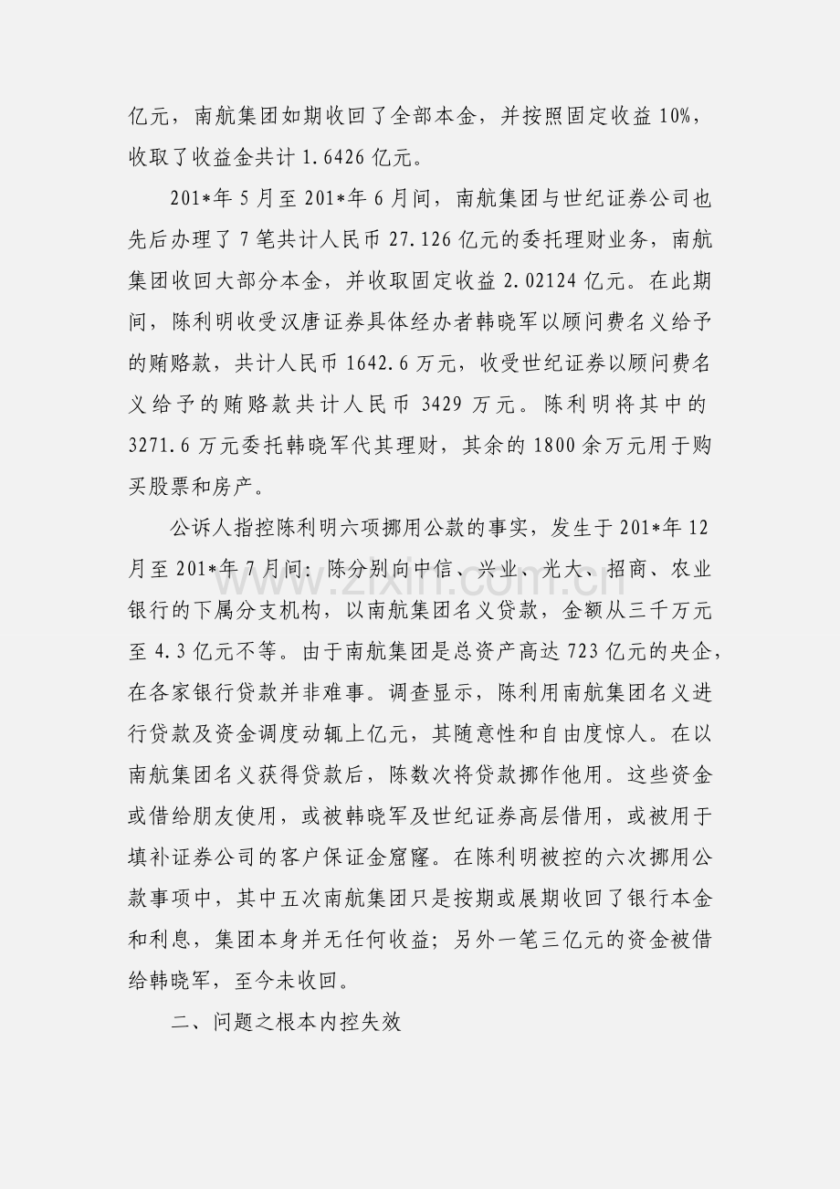 南方航空公司财务副总资金挪用案(2).docx_第3页