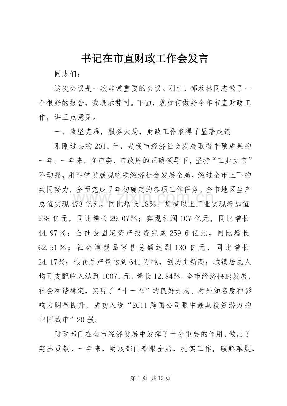 书记在市直财政工作会发言.docx_第1页