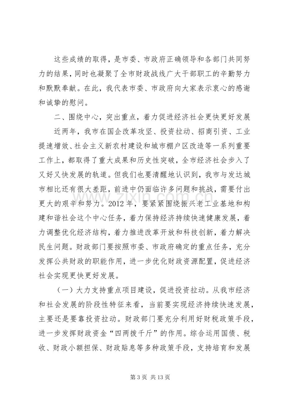 书记在市直财政工作会发言.docx_第3页