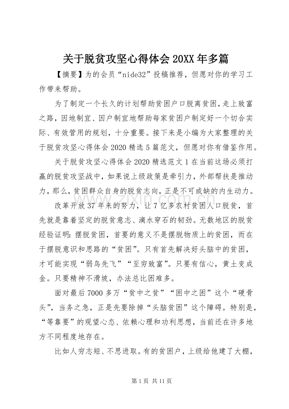 关于脱贫攻坚心得体会20XX年多篇.docx_第1页