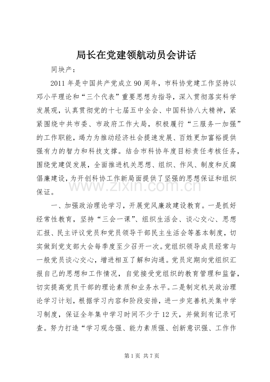 局长在党建领航动员会讲话.docx_第1页