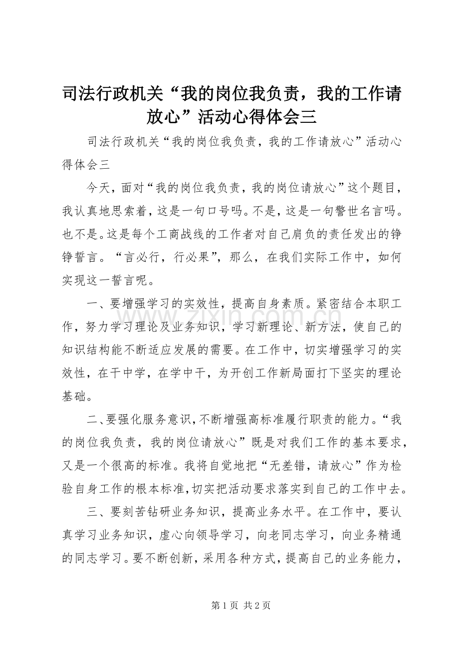 司法行政机关“我的岗位我负责我的工作请放心”活动心得体会三.docx_第1页