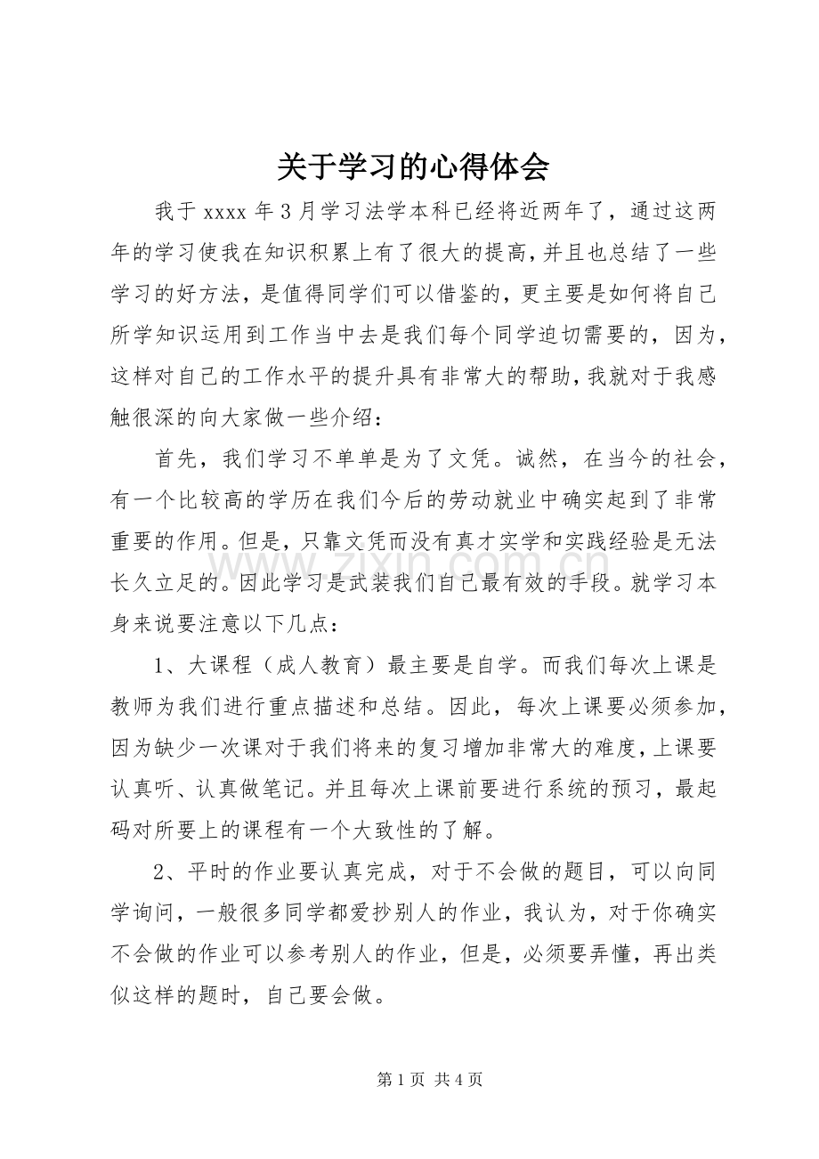 关于学习的心得体会.docx_第1页