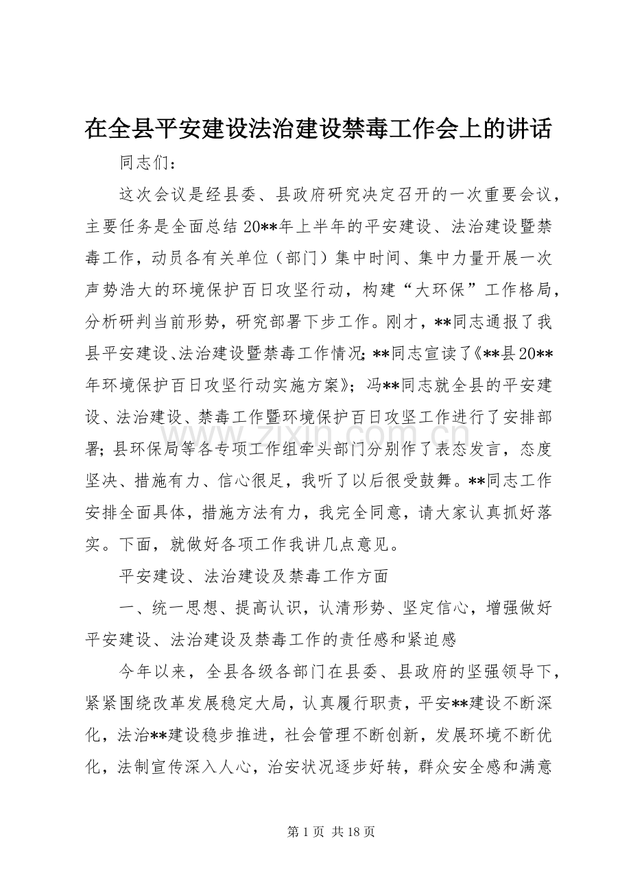 在全县平安建设法治建设禁毒工作会上的讲话.docx_第1页