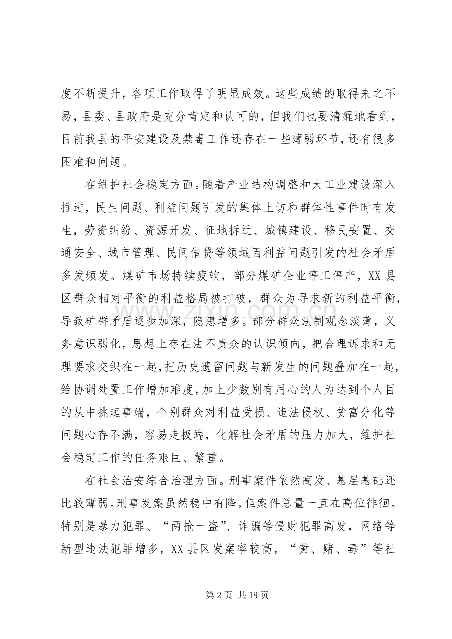 在全县平安建设法治建设禁毒工作会上的讲话.docx_第2页