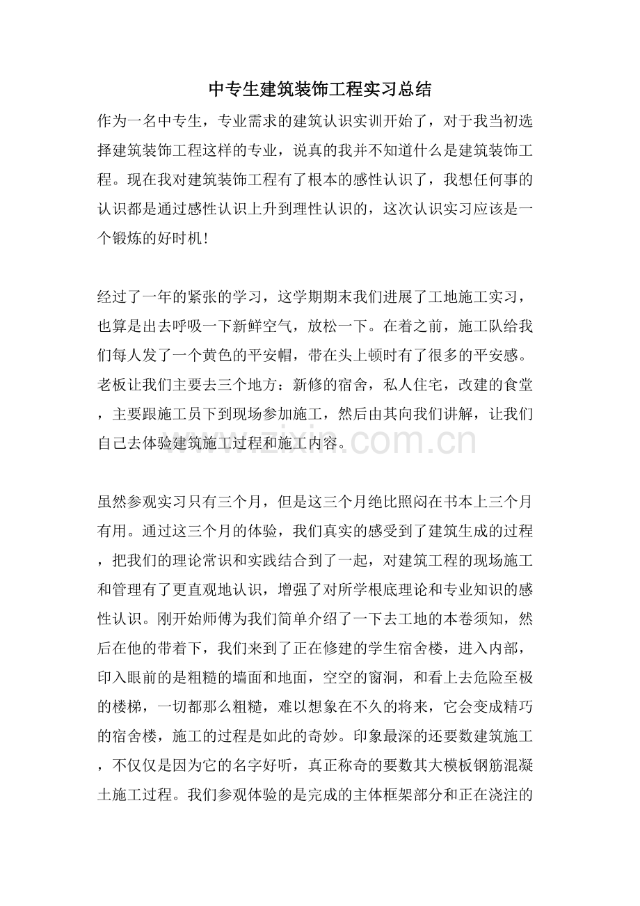 中专生建筑装饰工程实习总结.doc_第1页