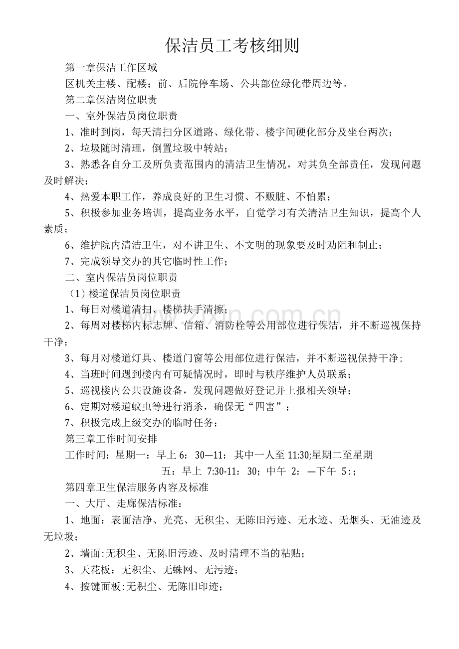 保洁员工考核细则.docx_第1页