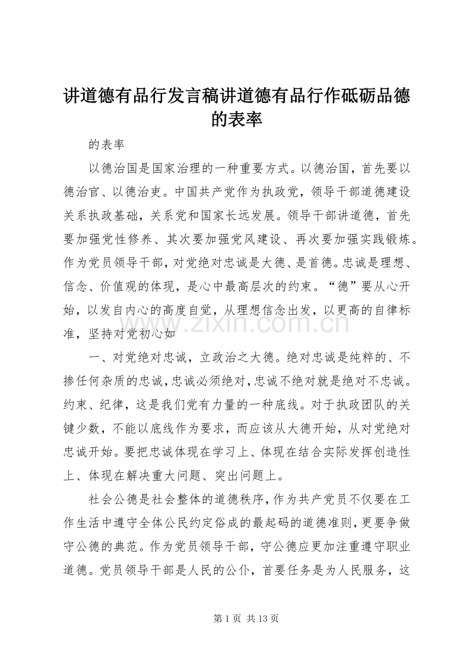 讲道德有品行发言稿讲道德有品行作砥砺品德的表率.docx_第1页