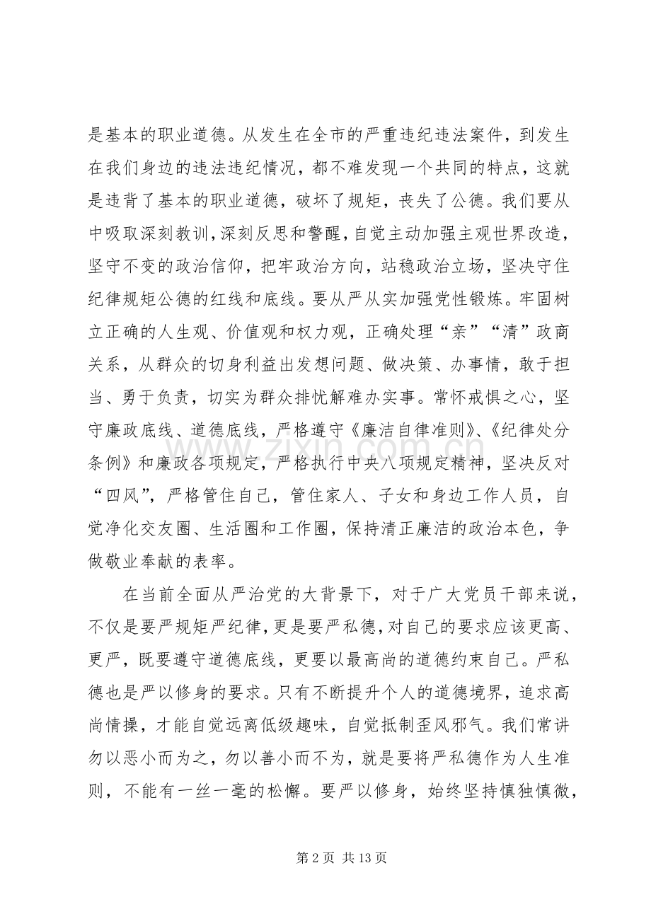 讲道德有品行发言稿讲道德有品行作砥砺品德的表率.docx_第2页