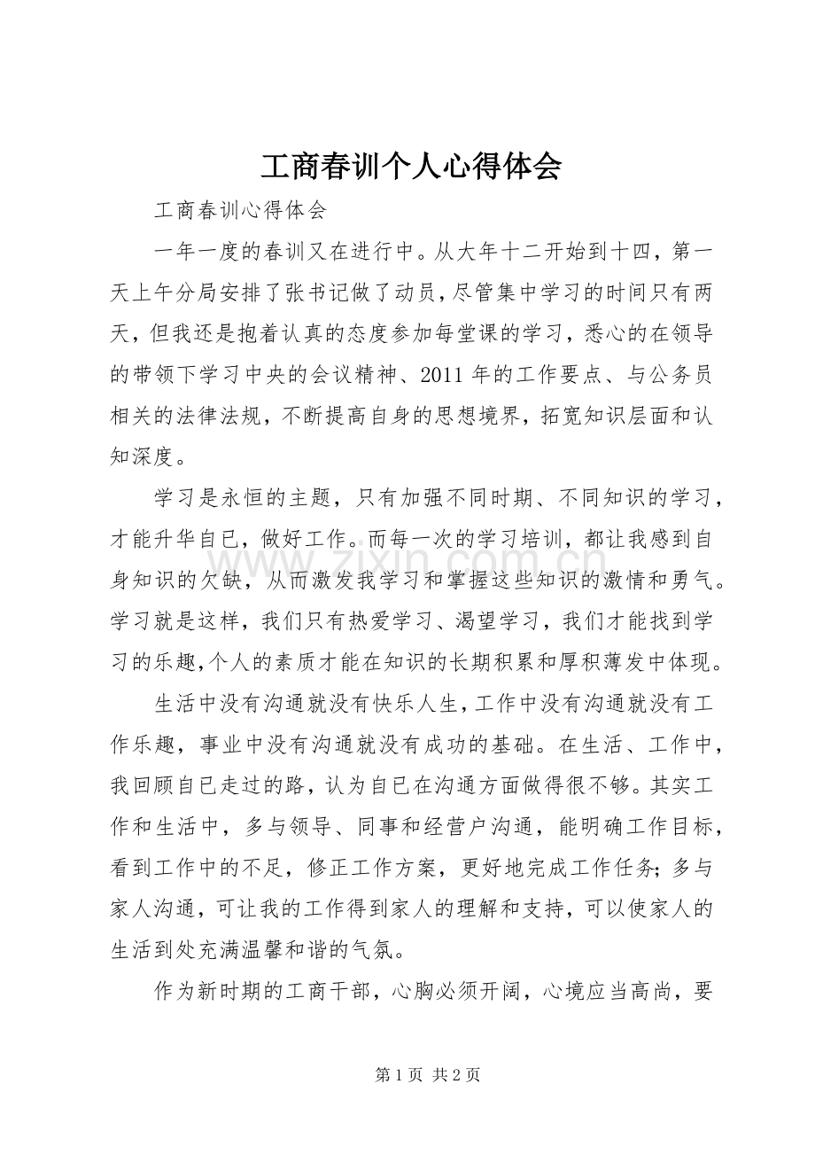 工商春训个人心得体会.docx_第1页