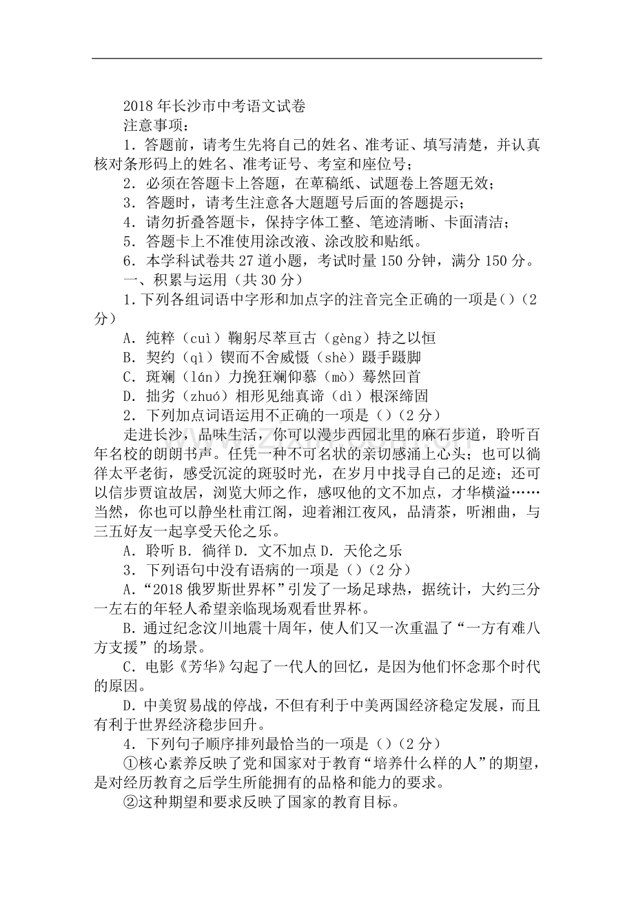 2019年长沙市中考语文试卷及答案.doc_第1页