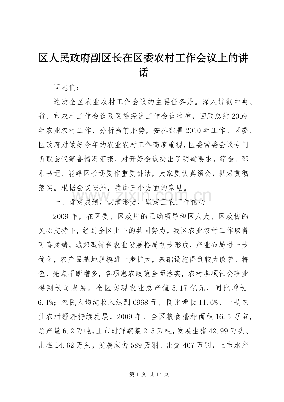 区人民政府副区长在区委农村工作会议上的讲话.docx_第1页