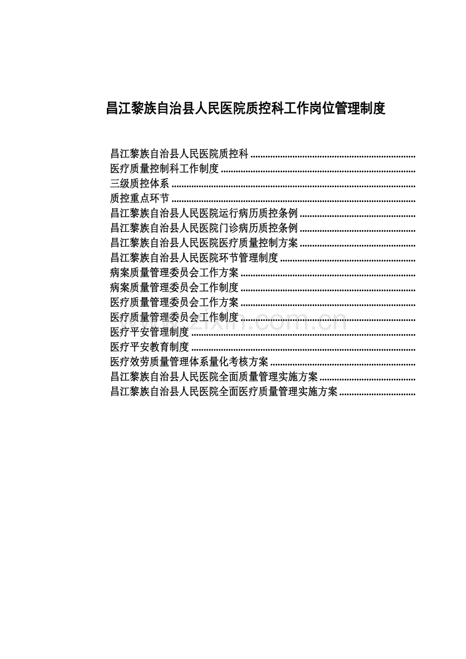 昌江黎族自治县人民医院质控科工作制度本.docx_第1页