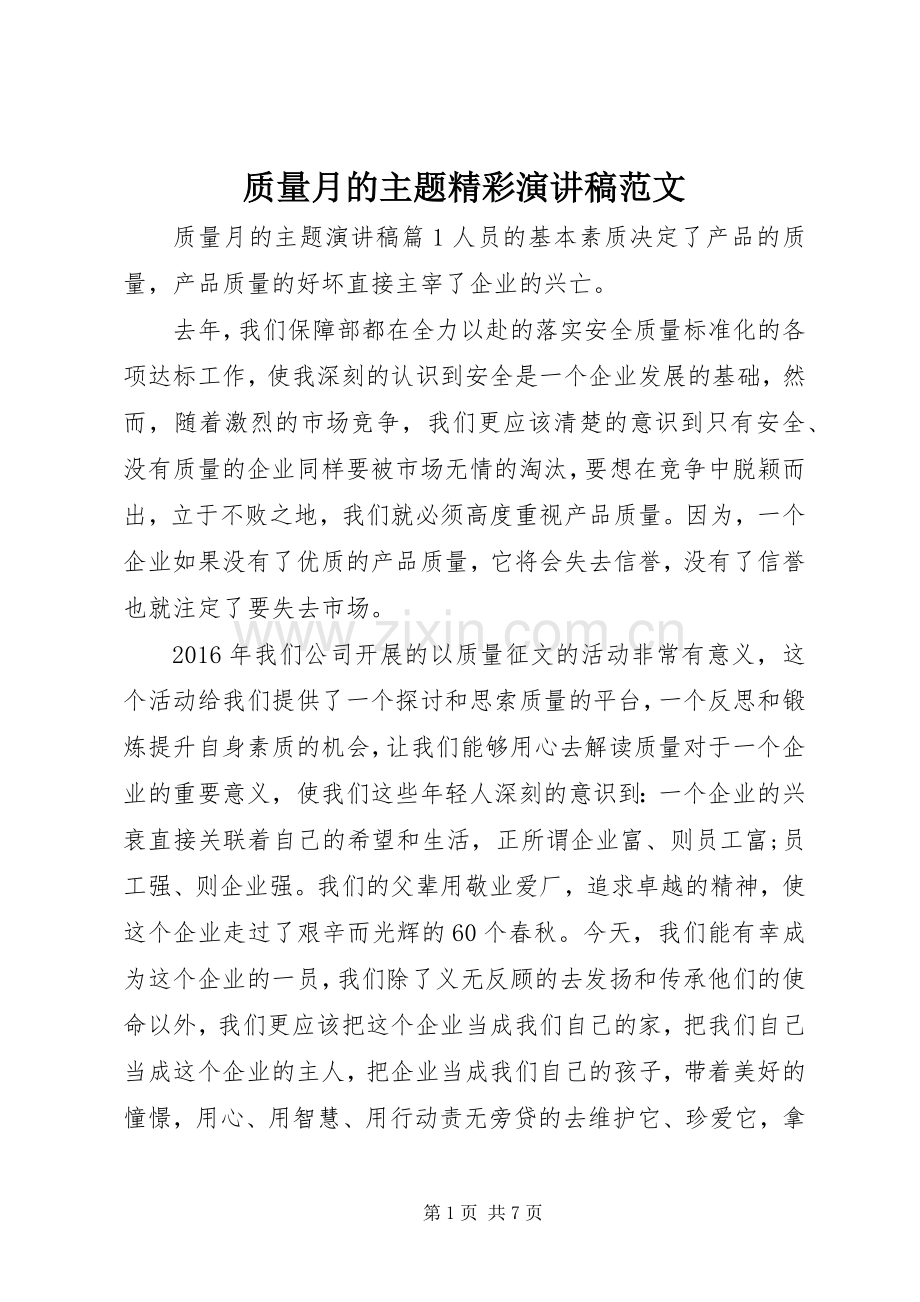 质量月的主题精彩演讲稿范文.docx_第1页