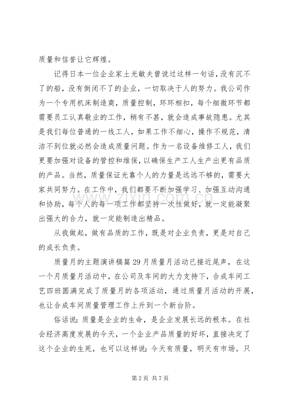 质量月的主题精彩演讲稿范文.docx_第2页