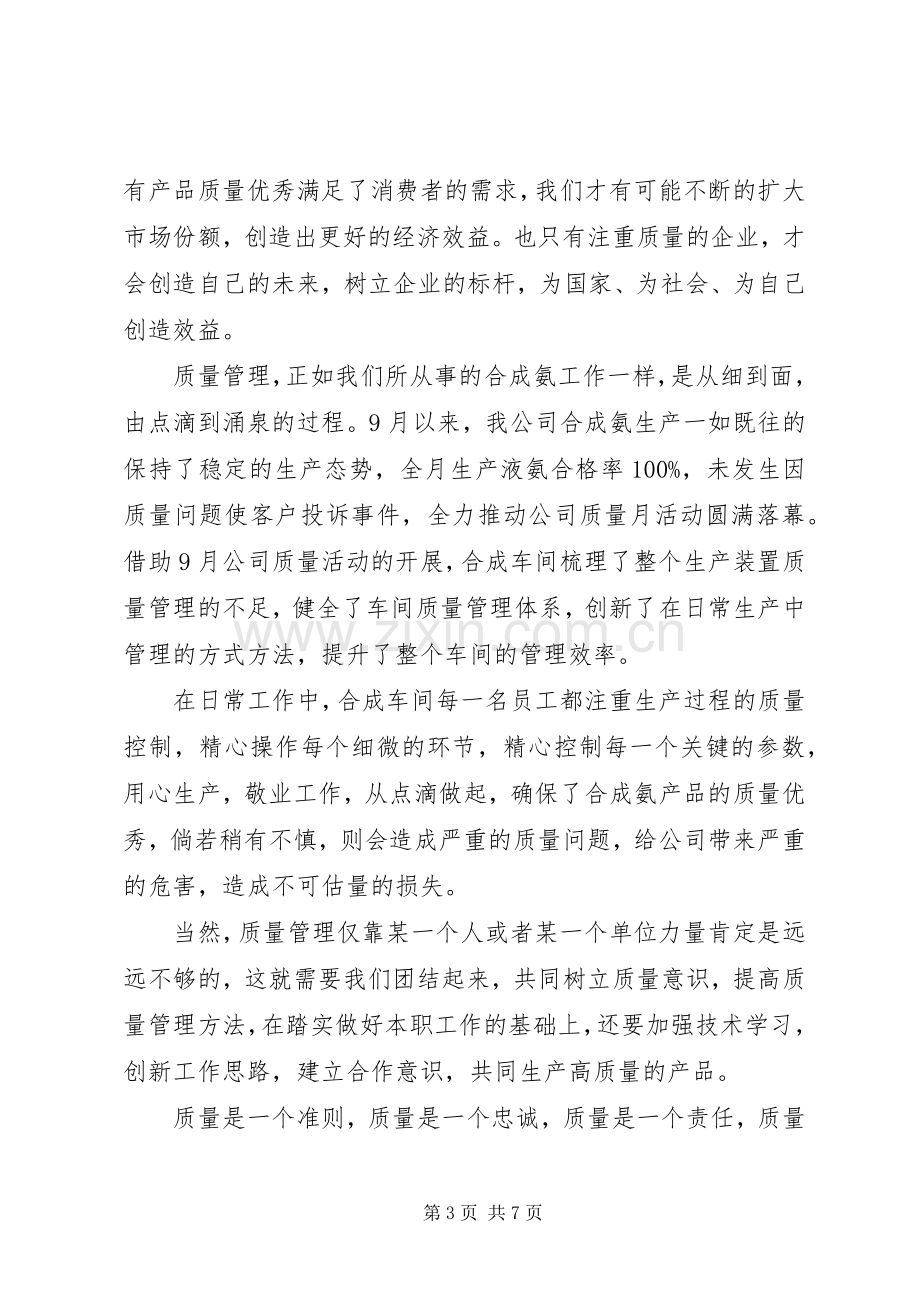 质量月的主题精彩演讲稿范文.docx_第3页