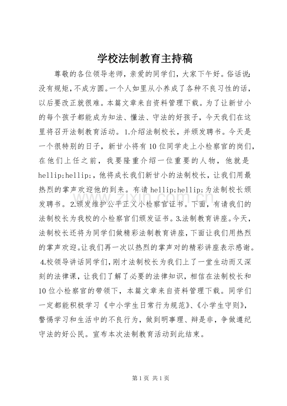 学校法制教育主持稿.docx_第1页