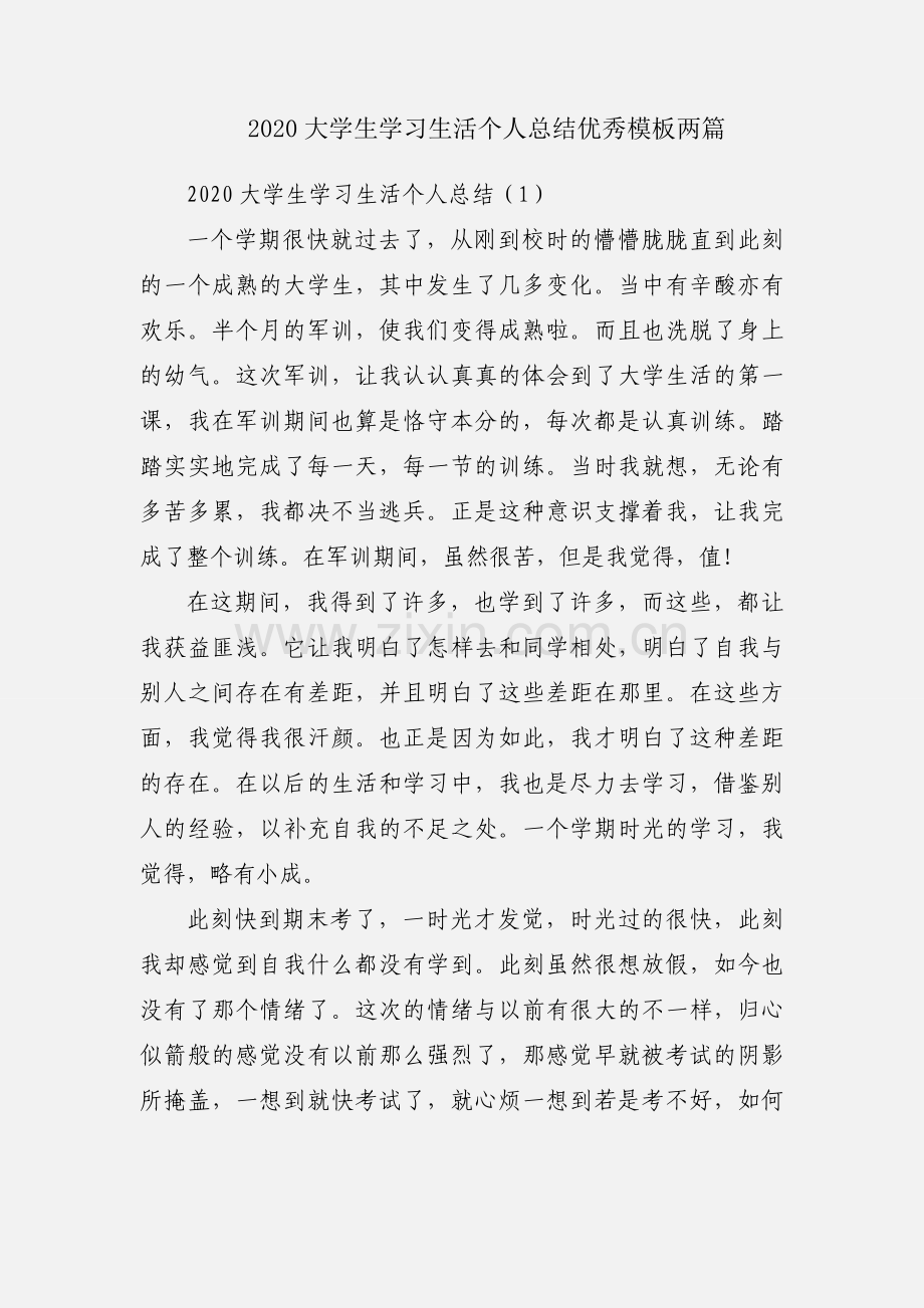 2020大学生学习生活个人总结优秀模板两篇.docx_第1页