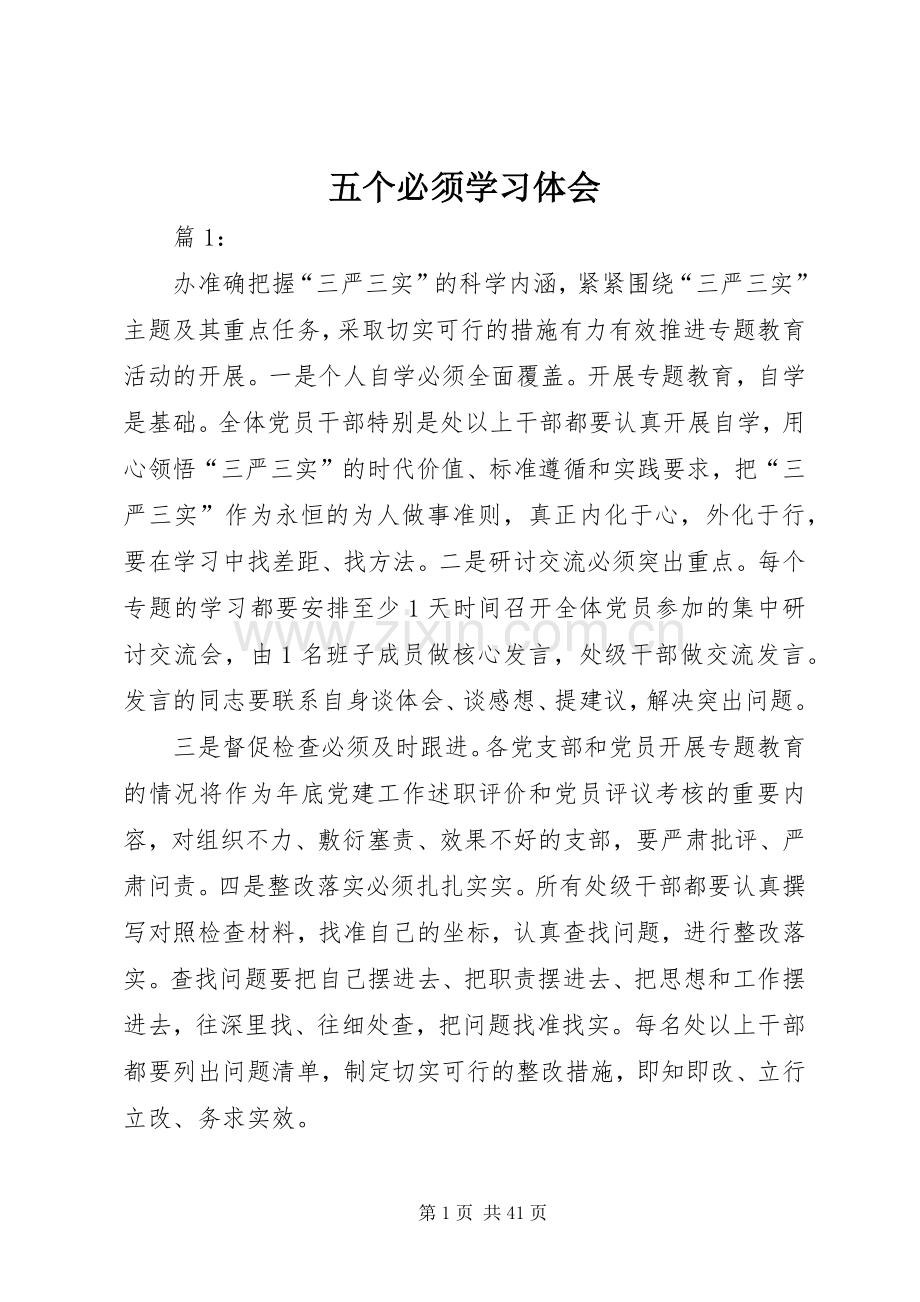 五个必须学习体会.docx_第1页