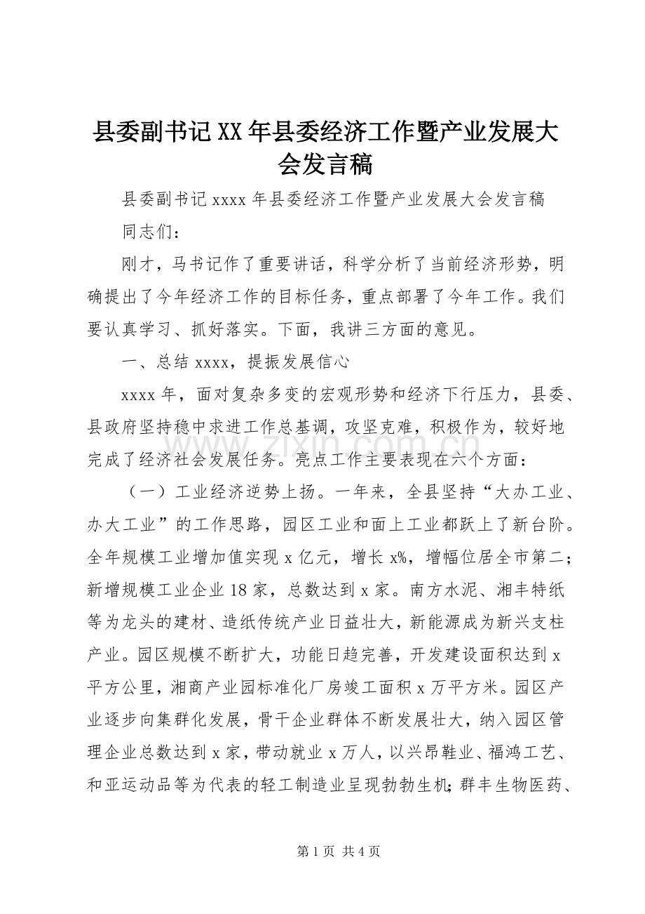 县委副书记XX年县委经济工作暨产业发展大会发言稿.docx_第1页