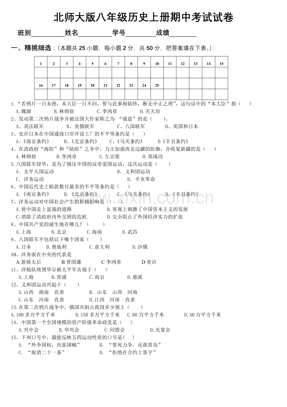 北师大版八年级历史上册期中考试试卷.doc_第1页