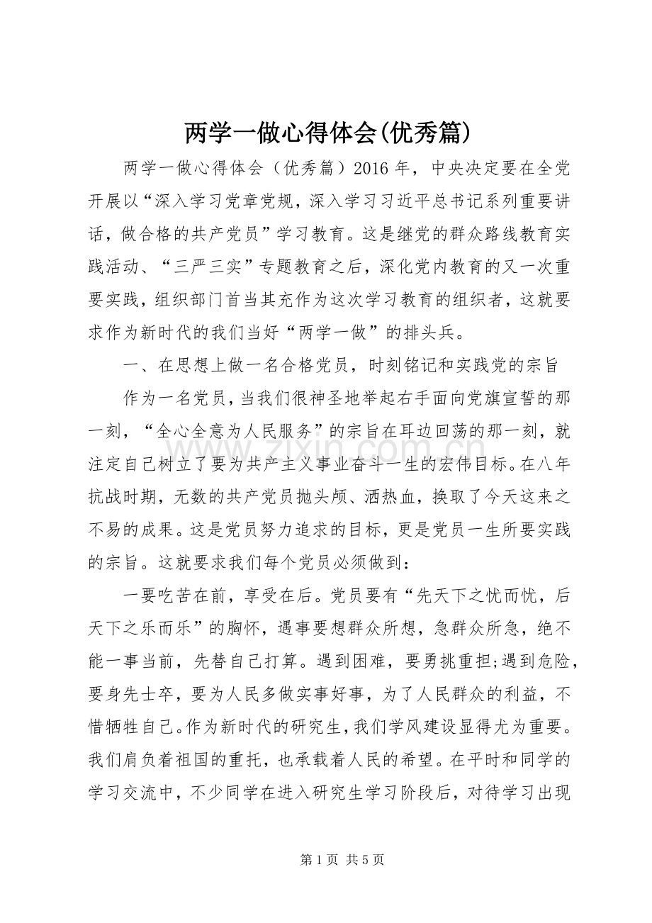 两学一做心得体会(优秀篇).docx_第1页