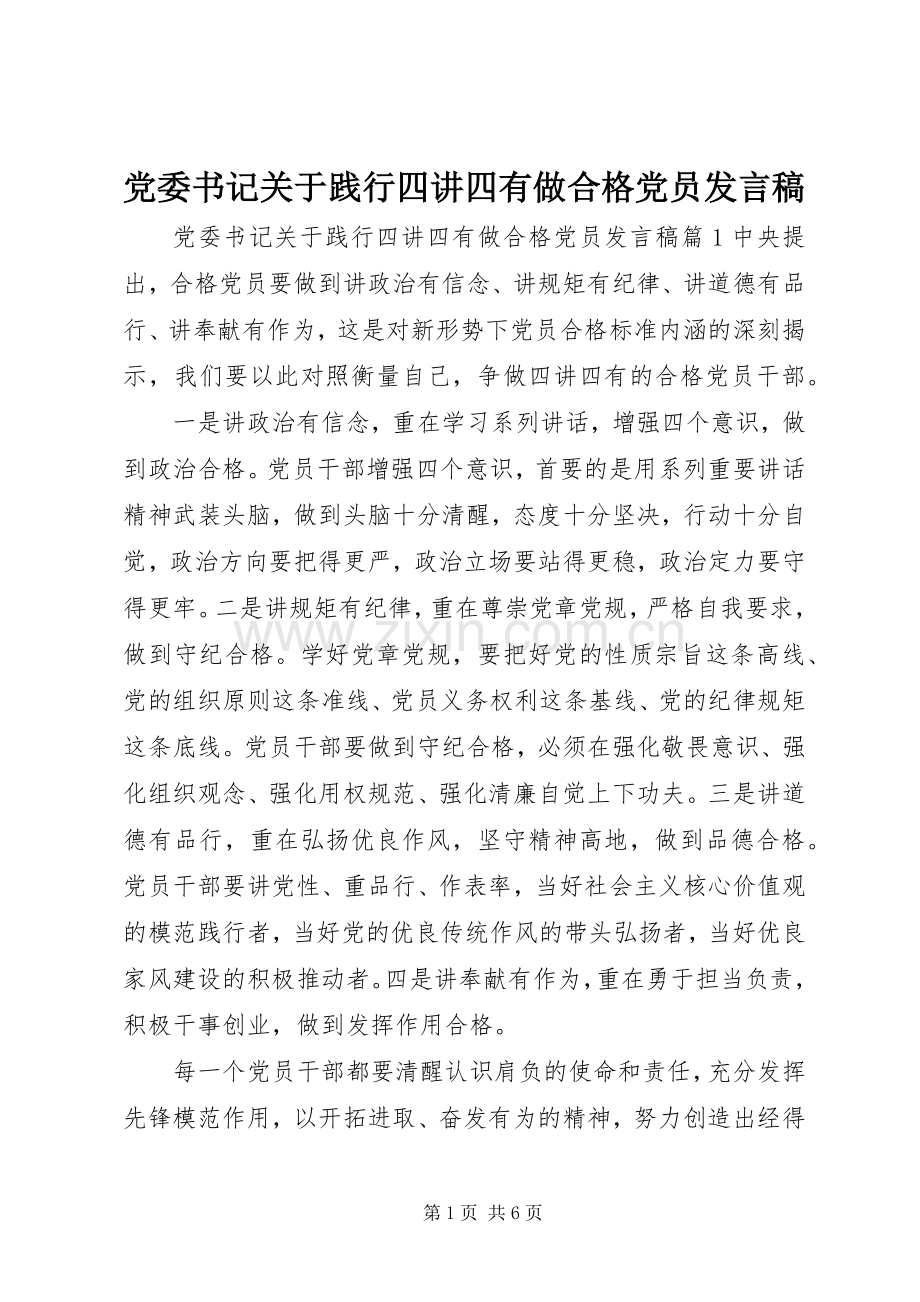 党委书记关于践行四讲四有做合格党员发言稿.docx_第1页