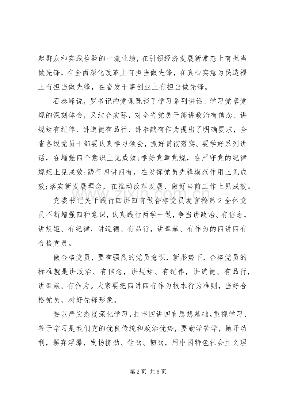 党委书记关于践行四讲四有做合格党员发言稿.docx_第2页