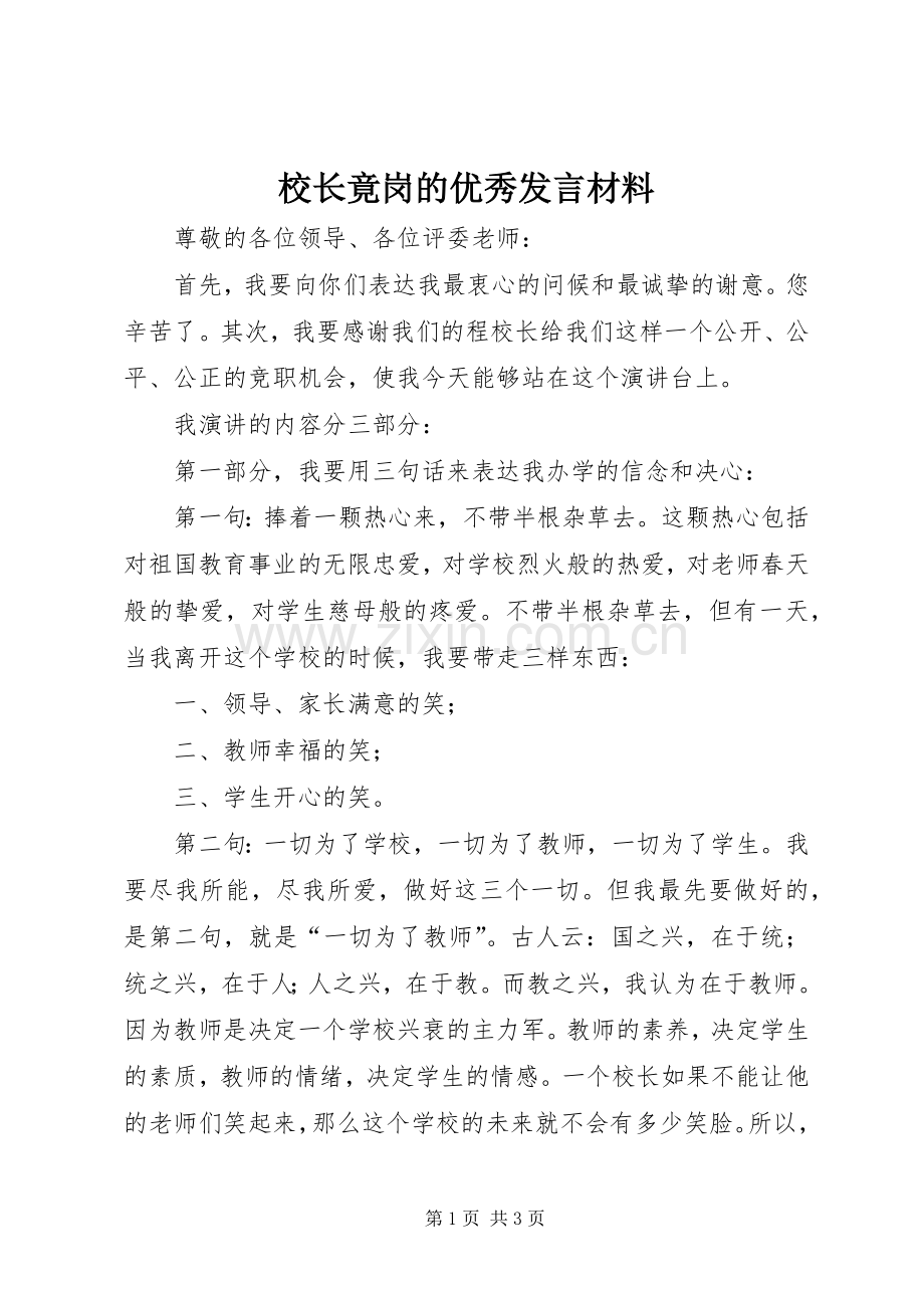 校长竟岗的优秀发言材料.docx_第1页