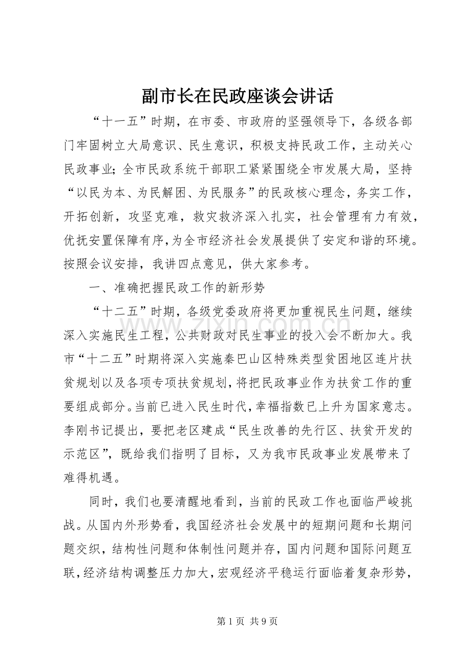 副市长在民政座谈会讲话.docx_第1页