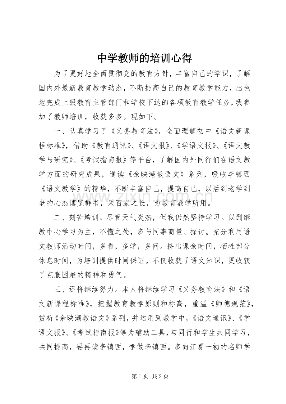 中学教师的培训心得.docx_第1页