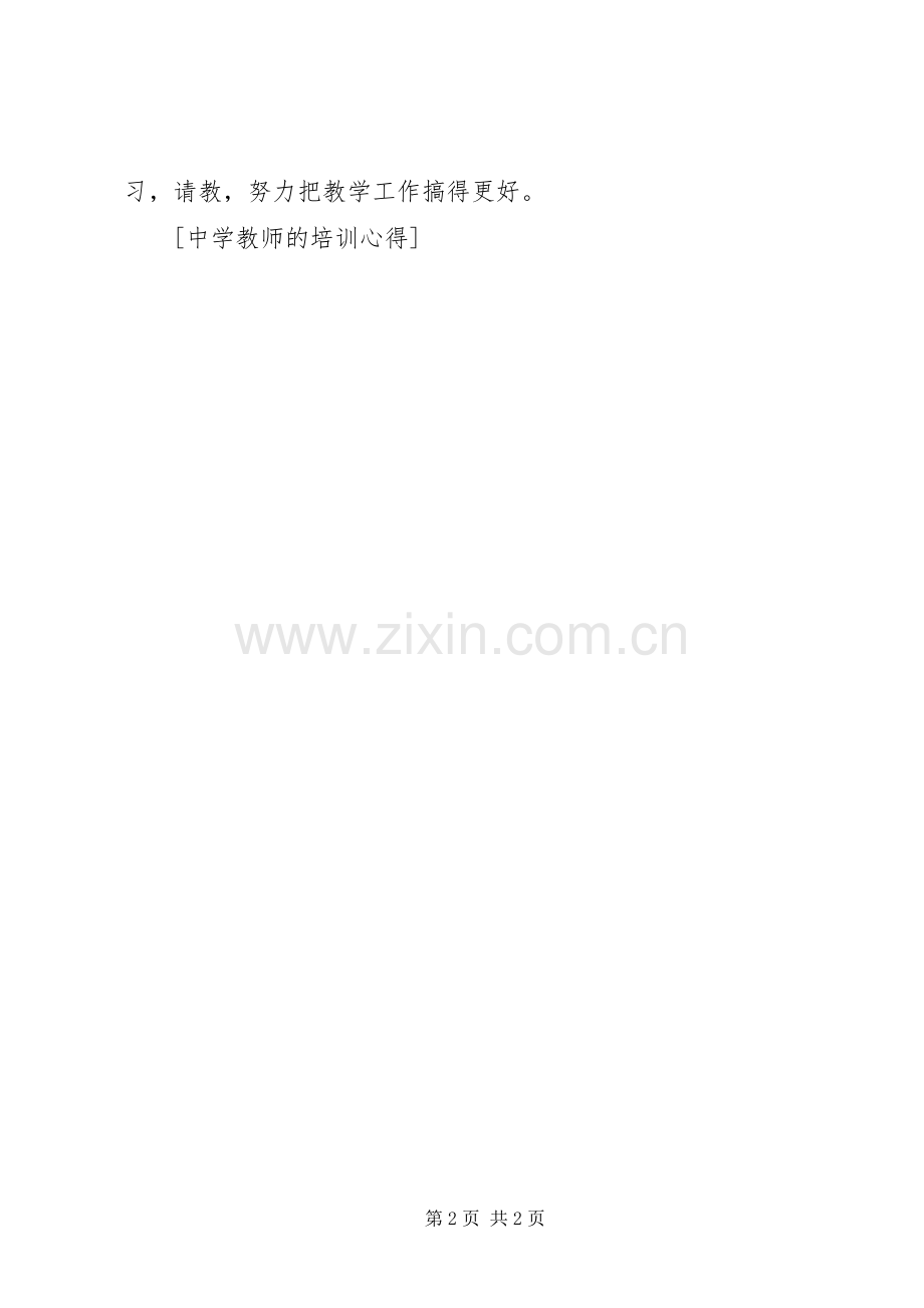 中学教师的培训心得.docx_第2页